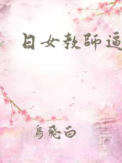 日女教师逼小说