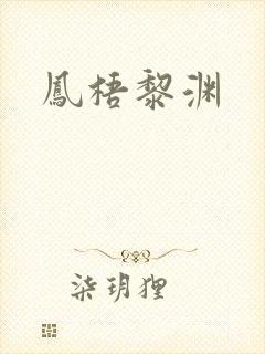 凤梧黎渊