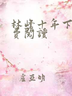 林峰十年下山免费阅读