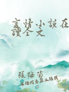 言情小说在线阅读全文