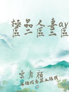 极品人妻av一区二区三区