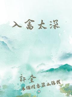 入禽太深