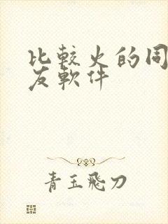 比较火的同城交友软件
