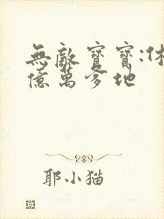 无敌宝宝:休掉亿万爹地