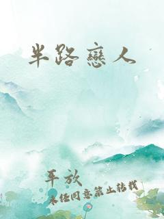 半路恋人