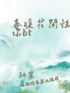 春暖花开性吧有你bt