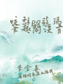咬梨po苏玛丽笔趣阁没有拼音