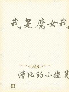 我是魔女我怕谁