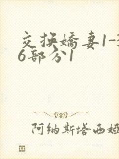 交换娇妻1-36部分1