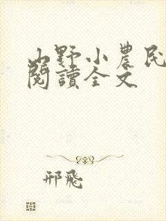 山野小农民在线阅读全文