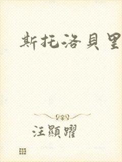 斯托洛贝里