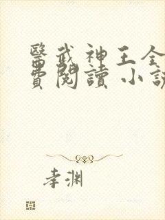 医武神王全文免费阅读 小说在线阅读
