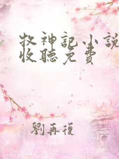 牧神记小说在线收听免费