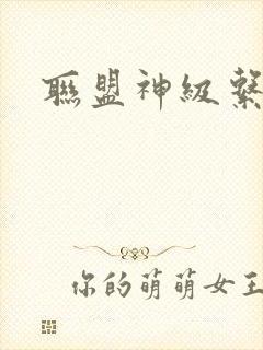 联盟神级系统