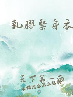 乳胶紧身衣小说