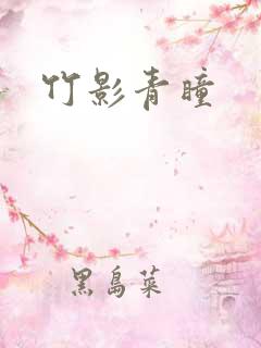 竹影青瞳