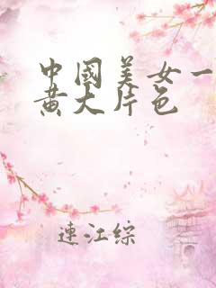 中国美女一级特黄大片色