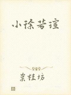 小徐若瑄