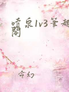 喷泉1v3笔趣阁