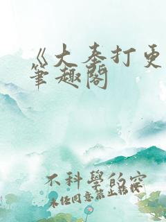 《大奉打更人》笔趣阁
