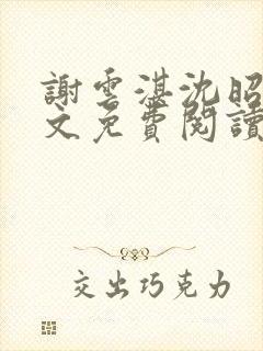 谢云湛沈昭月全文免费阅读