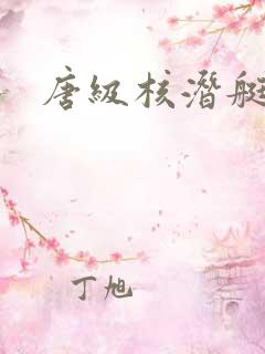 唐级核潜艇