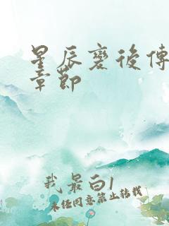 星辰变后传最新章节