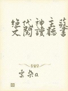绝代神主苏莫全文阅读听书