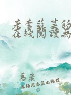 老李苏芸的小说在线阅读无弹窗全文