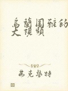 乌兰图雅的B多大视频