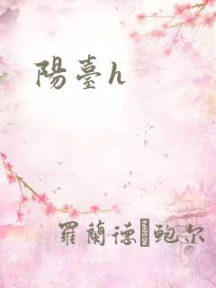 阳台h