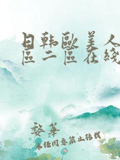 日韩欧美人妻一区二区在线看