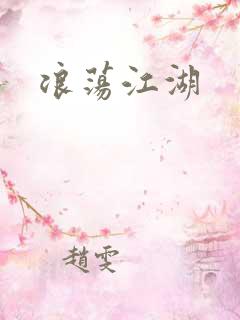 浪荡江湖