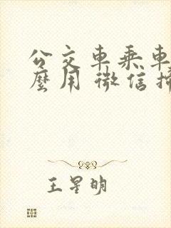 公交车乘车码怎么用 微信扫码