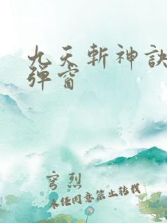九天斩神诀 无弹窗