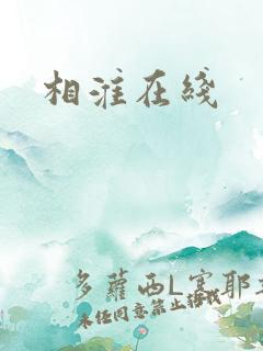 相淮在线