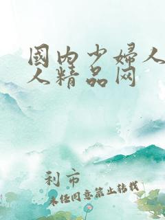 国内少妇人妻偷人精品网