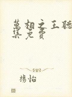 万相之王听书全集免费