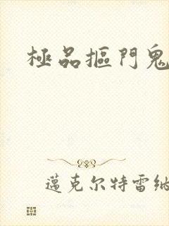 极品抠门鬼