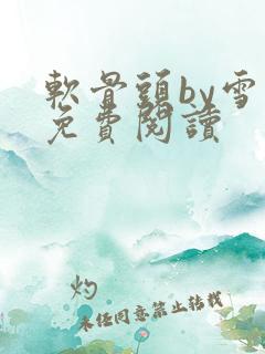 软骨头by雪碧免费阅读