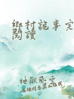 乡村诡事完整版阅读
