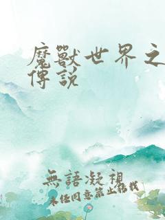 魔兽世界之战士传说