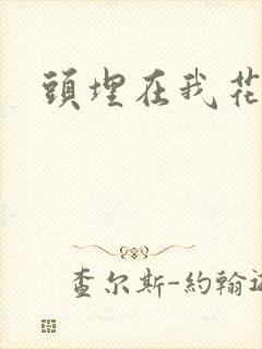 头埋在我花丛里