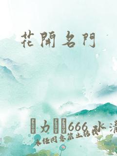 花开名门