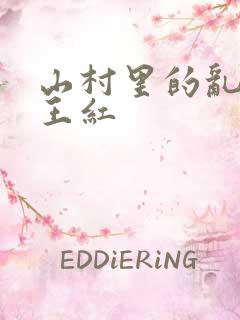 山村里的乱:伦王红