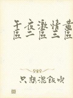 午夜激情黄色一区二区三区