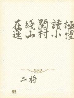在线阅读极品桃运山村小傻医小说