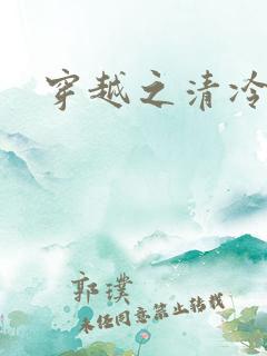 穿越之清冷公子