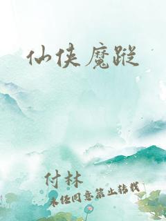 仙侠魔踪