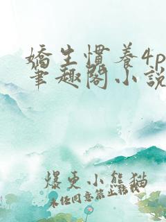 娇生惯养4ph笔趣阁小说最新